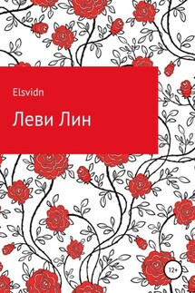 Леви Лин. И красное яблоко в стенах разрушенного королевства - Elsvidn
