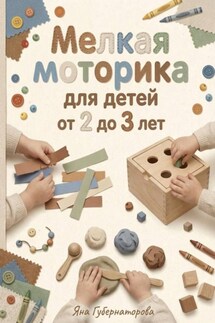 Мелкая моторика для детей от 2 до 3 лет - Яна Губернаторова