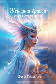 Женщина-дракон живёт в каждой из нас - Ирина Евдокимова