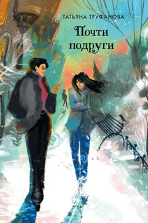Почти подруги - Татьяна Труфанова