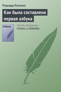 Как была составлена первая азбука - Редьярд Киплинг