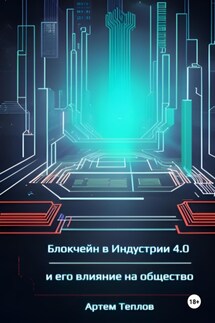 Блокчейн в Индустрии 4.0 и его влияние на общество - Артем Теплов