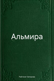 Альмира - Райгинат Запирова