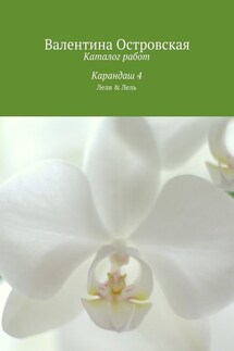 Каталог работ. Карандаш 4 - Валентина Островская