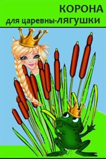 Корона для царевны-лягушки - Яна Тройнич