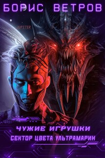 Чужие игрушки.Том III: Сектор цвета ультрамарин - Борис Ветров
