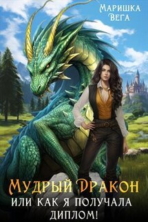 Мудрый дракон или как я получала диплом! - Маришка Вега