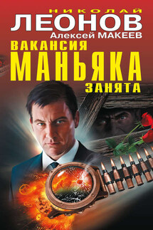 Вакансия маньяка занята (сборник) - Николай Иванович Леонов, Алексей Викторович Макеев