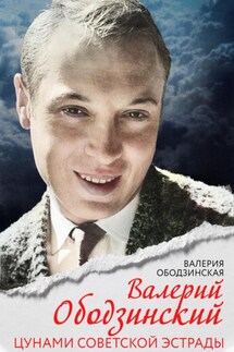 Валерий Ободзинский. Цунами советской эстрады - Валерия Ободзинская