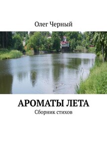 Ароматы лета. Сборник стихов - Олег Черный
