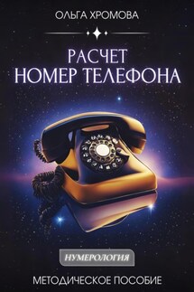 Методическое пособие "Расчет «Номер телефона» - Ольга Хромова