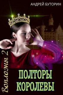 Воплоэны. Полторы королевы - Андрей Буторин