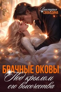 Брачные оковы. Под крылом его высочества - Виктория Свободина