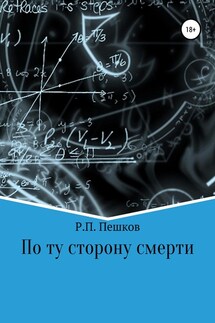 По ту сторону смерти - Р. Пешков