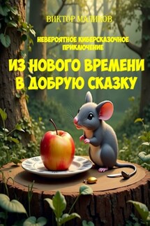 Из нового времени в добрую сказку - Виктор Маликов
