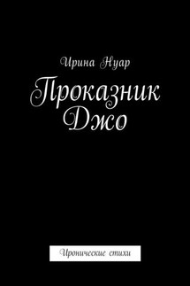 Проказник Джо. Иронические стихи - Ирина Нуар