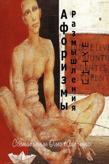 Афоризмы. Размышления. Шутки - Олег Кривченко