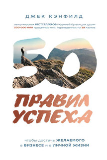 50 правил успеха, чтобы достичь желаемого в бизнесе и в личной жизни - Джек Кэнфилд, Джанет Свитцер