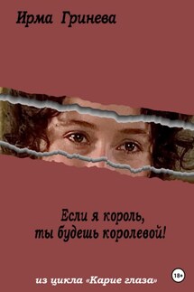 Если я король, ты будешь королевой - Ирма Гринёва