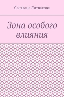 Зона особого влияния - Светлана Литвакова