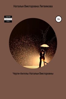 Черти-Ангелы Натальи Викторовны - Наталья Литвякова