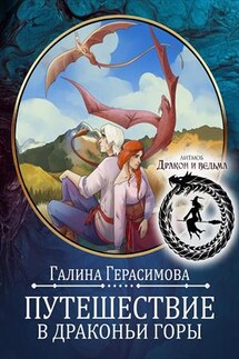 Путешествие в Драконьи горы - Галина Герасимова