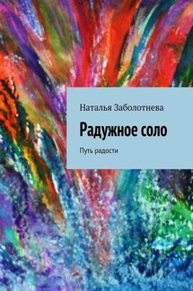 Радужное соло. Путь радости - Наталья Заболотнева