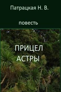 Прицел астры - Патрацкая Н.В.