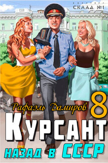 Курсант. Назад в СССР 8 - Рафаэль Дамиров