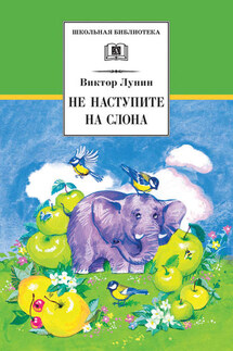 Не наступите на слона (сборник) - Виктор Лунин