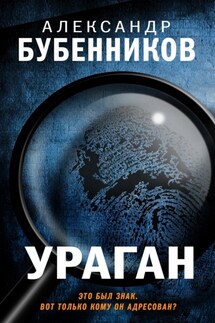 Ураган - Александр Бубенников