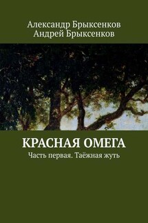 Красная омега. Часть первая. Таёжная жуть - Андрей Александрович Брыксенков, Александр Георгиевич Брыксенков