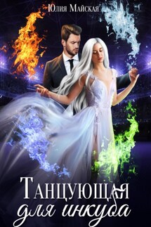 Танцующая для инкуба - Юлия Майская