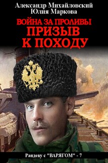 Война за проливы. Призыв к походу - Александр Борисович Михайловский, Юлия Викторовна Маркова