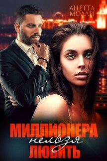Миллионера нельзя любить - Анетта Молли