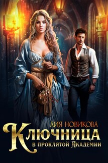 Ключница в проклятой академии - Лия Новикова