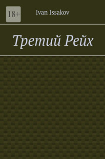 Третий Рейх - Ivan Issakov