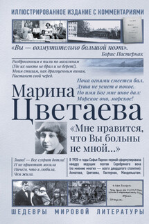 Мне нравится, что Вы больны не мной. Лучшие стихи и биография - Марина Ивановна Цветаева, Лариса Андреевна Романовская