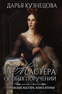 Мастера особых поручений - Дарья Кузнецова