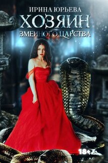 Хозяин змеиного царства  - Ирина Юрьева