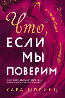 Что, если мы поверим - Сара Шпринц