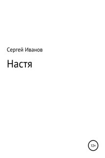 Настя - Сергей Иванов