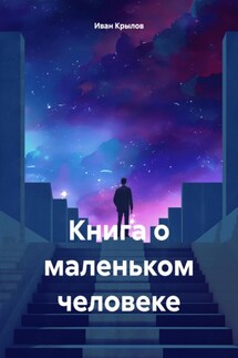 Книга о маленьком человеке - Иван Крылов
