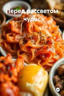 Перед рассветом чудес - Эл Ли