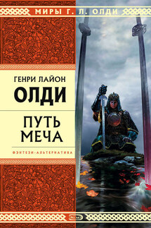 Путь Меча - Генри Олди