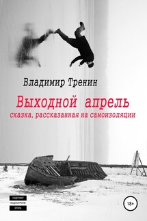 Выходной апрель - Владимир Тренин