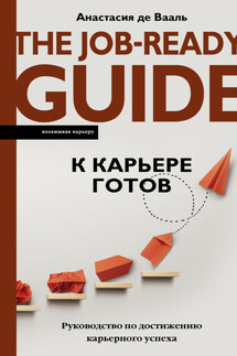 К карьере готов. Руководство по достижению карьерного успеха - Анастасия де Вааль