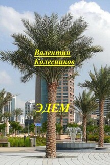 Эдем - Валентин Колесников