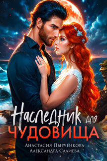 Наследник для Чудовища - Анастасия Пырченкова, Александра Салиева