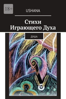 Стихи Играющего Духа. Душа - Ushana